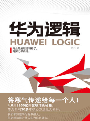 cover image of 华为逻辑